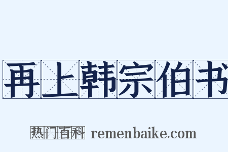 再上韩宗伯书是什么意思的图片